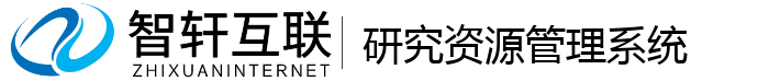 研究资源管理系统